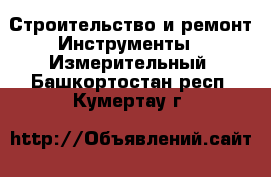 Строительство и ремонт Инструменты - Измерительный. Башкортостан респ.,Кумертау г.